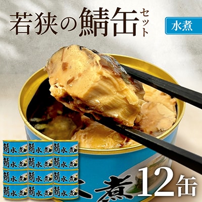 若狭の鯖缶12缶セット(水煮)