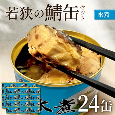若狭の鯖缶24缶セット(水煮)