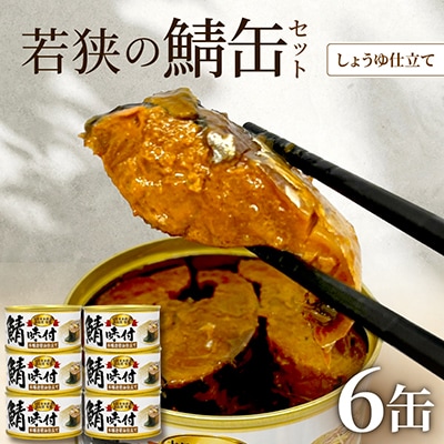 若狭の鯖缶6缶セット(しょうゆ仕立て)