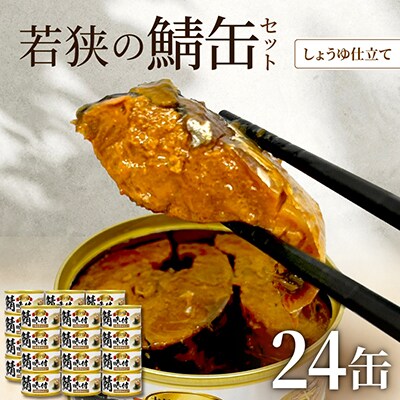 若狭の鯖缶24缶セット(しょうゆ仕立て)