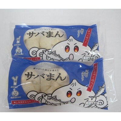 サバまん(3個入)鯖の身入り 2袋