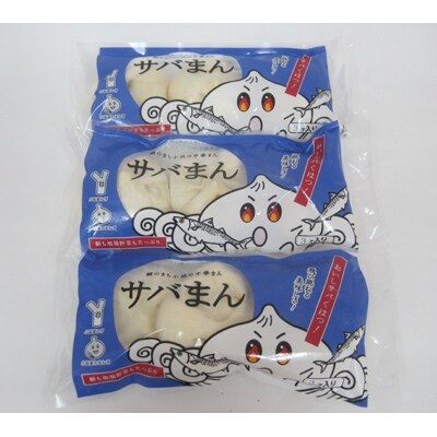 サバまん(3個入)鯖の身入り　3袋