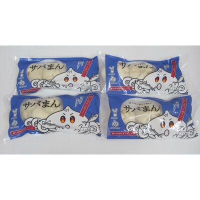 サバまん(3個入)鯖の身入り　4袋