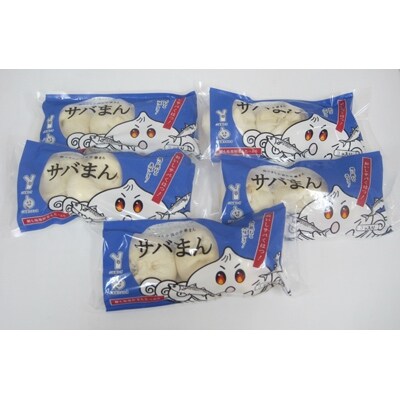 サバまん(3個入)鯖の身入り　5袋