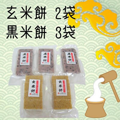 栽培期間農薬不使用の米を使用の玄米と黒米のもち5袋セット(玄米×2・黒米×3)
