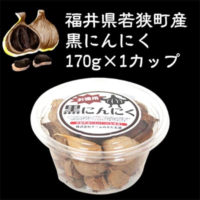 黒にんにく(170g)を1カップ　若狭町産にんにく使用