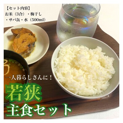 一人暮らしの方にも!若狭の主食セット　目白大学の学生が考案、その6