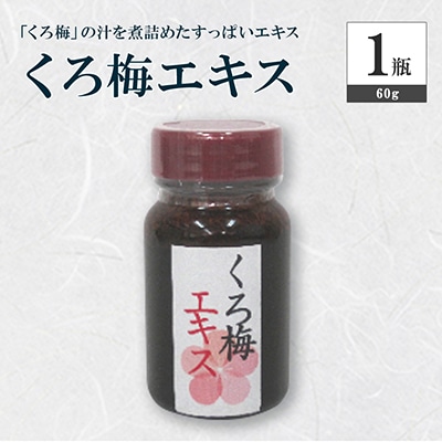 くろ梅エキス　60g×1瓶～発酵食の「くろ梅」の汁を煮詰めたすっぱいエキス～
