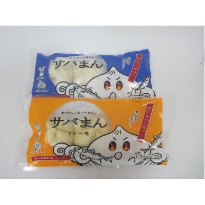 【2022年11月1日受付開始】サバまん(普通タイプ)、サバまん(カレー味)　2種2袋　鯖の身入り　
