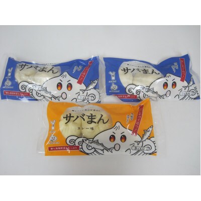 【2022年11月1日受付開始】サバまん(普通タイプ)、サバまん(カレー味)　2種3袋　鯖の身入り　