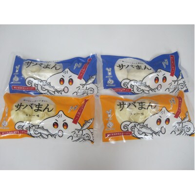 【2022年11月1日受付開始】サバまん(普通タイプ)、サバまん(カレー味)　2種4袋　鯖の身入り　