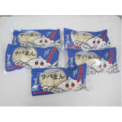 【2022年11月1日受付開始】　サバまん(3個入)鯖の身入り　5袋