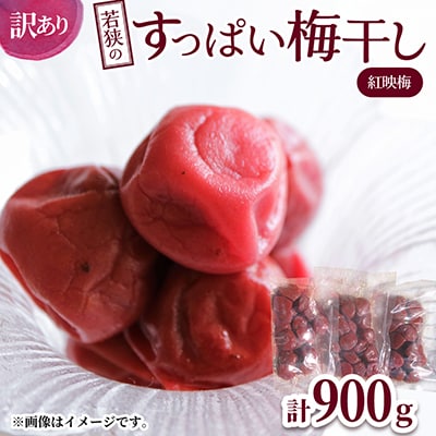 若狭のすっぱい梅干し　訳あり品　　(300gを3袋、合計900g)　紅映梅　シソ漬け