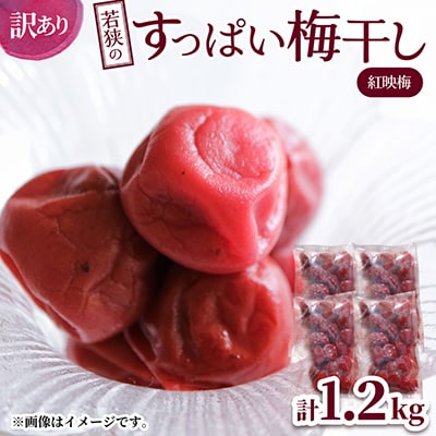 若狭のすっぱい梅干し　訳あり品　　(300gを4袋、合計1200g)　紅映梅　シソ漬け
