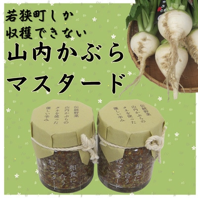 山内かぶら加工品セットC　(種を使用のマスタード2つ)