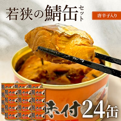 若狭の鯖缶24缶セット(しょうゆ仕立て唐辛子入り24缶)