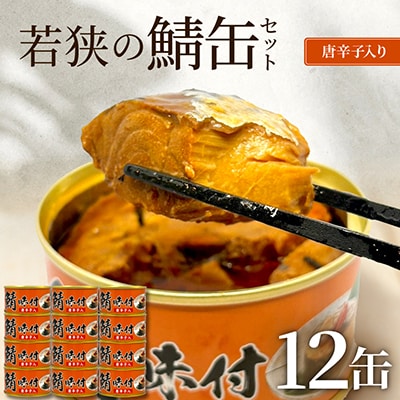 若狭の鯖缶12缶セット(しょうゆ仕立て唐辛子入り12缶)