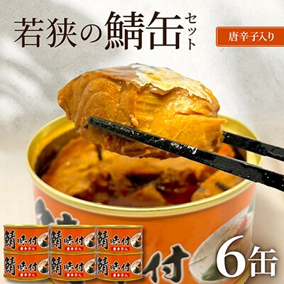 若狭の鯖缶6缶セット(しょうゆ仕立て唐辛子入り6缶)