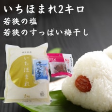 いちほまれ2キロ(令和4年産)と若狭の塩と若狭のすっぱい梅干し 福井の新ブランド米