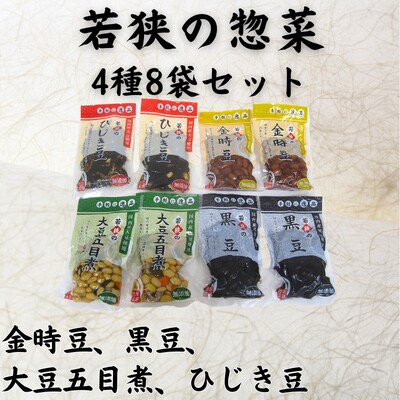 若狭の惣菜4種8袋セット