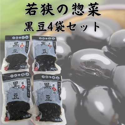 若狭の惣菜　黒豆4袋セット