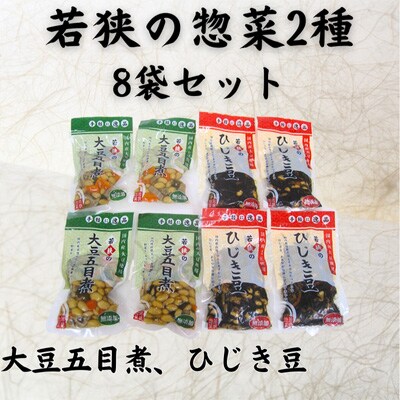 若狭の惣菜2種8袋セット(大豆五目煮4、ひじき豆4)