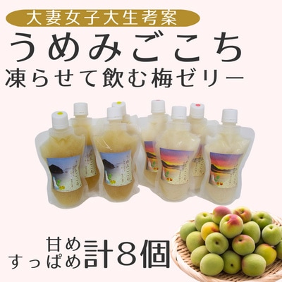 うめみごこち(凍らせて飲む梅ゼリー)　2種(甘め、すっぱめ)　各4つずつ合計8つ　大妻女子大生が考案