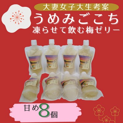 うめみごこち(凍らせて飲む梅ゼリー)　甘いタイプ8個　紅映梅果汁を使用　大妻女子大生が考案