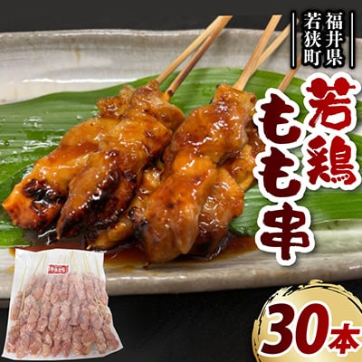 焼き鳥　若鶏もも串　30本　