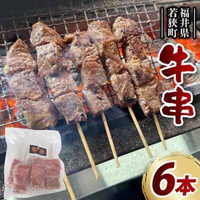 牛串　6本