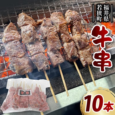 牛串　10本