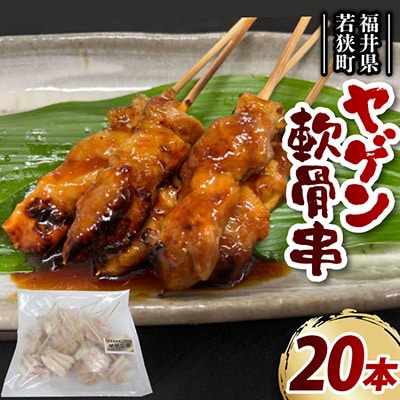 焼き鳥　ヤゲン軟骨串　20本