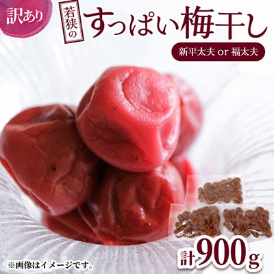 若狭のすっぱい梅干し(品種は新平太夫か福太夫)　訳あり品　(300gを3袋、合計900g)　シソ漬け