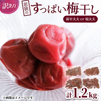 若狭のすっぱい梅干し(品種は新平太夫か福太夫)　訳あり品　(300gを4袋、合計1200g)シソ漬け