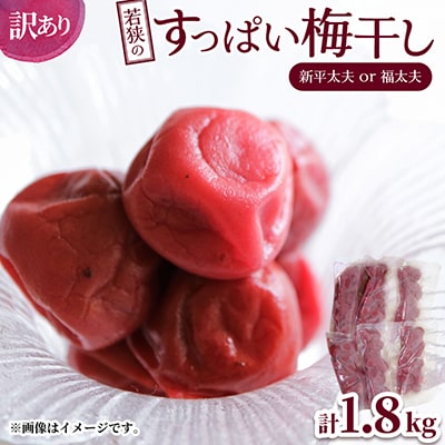 若狭のすっぱい梅干し(品種は新平太夫か福太夫)　訳あり品　(300gを6袋、合計1800g)シソ漬け