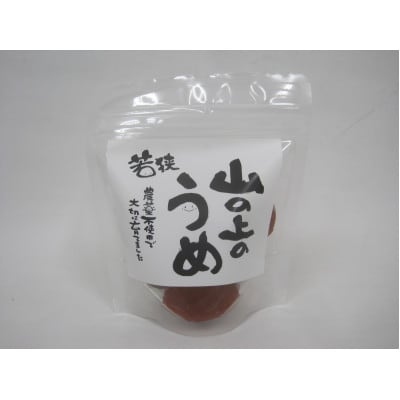 栽培期間中農薬不使用の梅干し(115g×1袋)　すっぱい梅干し　チャック式の袋入り