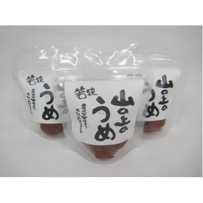 栽培期間中農薬不使用の梅干し(115g×3袋、合計345g)　すっぱい梅干し　チャック式の袋入り