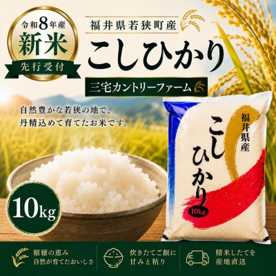 【令和8年産】 福井県若狭町コシヒカリ(1等米)10kg　10月より順次発送