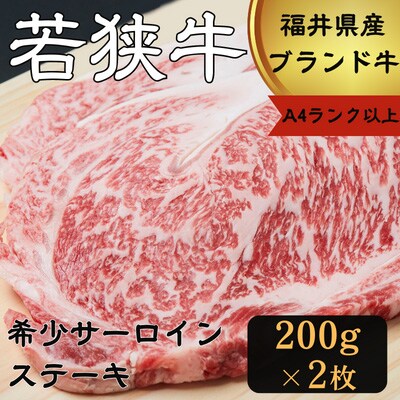 若狭牛サーロインステーキ2枚入り400g(A4ランク以上)