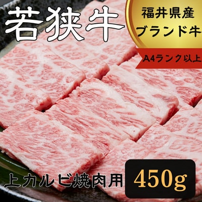 若狭牛上カルビ焼肉用450g (A4ランク以上)