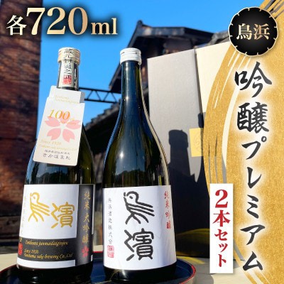 鳥浜　吟醸プレミアム2本セット