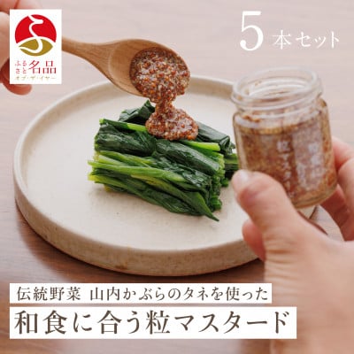 和食に合う粒マスタード40g×5本