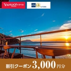 【福井県若狭町】一休.com・Yahoo!トラベル割引クーポン(3,000円分)