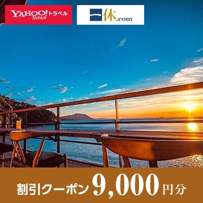 【福井県若狭町】一休.com・Yahoo!トラベル割引クーポン(9,000円分)