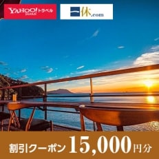 【福井県若狭町】一休.com・Yahoo!トラベル割引クーポン(15,000円分)