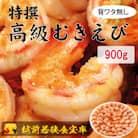 越前若狭食宝庫の高級むきえび【ブラックタイガー 背ワタ無し 冷凍】900g/約60～90尾