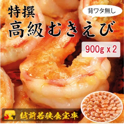 越前若狭食宝庫の高級むきえび【ブラックタイガー 背ワタ無し 冷凍】900g/約60～90尾 ×2