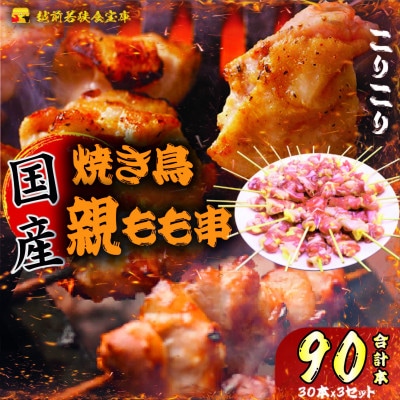 【国産・生冷凍】焼き鳥親もも串30本 ×3セット