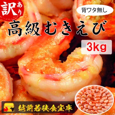 越前若狭食宝庫の高級むきえび【訳あり ブラックタイガー 背ワタ無 冷凍】約60～90尾×3 3kg