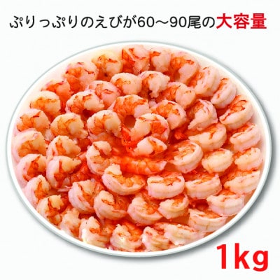 越前若狭食宝庫の高級むきえび【訳あり ブラックタイガー 背ワタ無 冷凍】約60～90尾×3 3kg